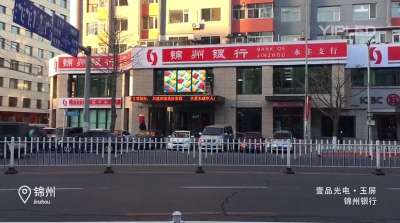锦州银行临街橱窗LED透明屏项目